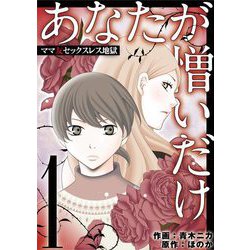 ヨドバシ Com あなたが憎いだけ ママ友セックスレス地獄 1 小学館 電子書籍 通販 全品無料配達