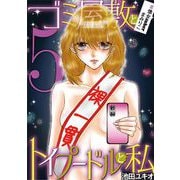 ゴミ屋敷とトイプードルと私 ♯億女tuberまみりこ5（小学館） [電子書籍]