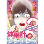 体重計に乗ったシンデレラ 2（小学館） [電子書籍]