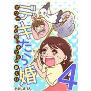 デキたら婚 ダンナより先に子どもが欲しい 4（小学館） [電子書籍]