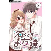 海くんは「お友達」【マイクロ】 3（小学館） [電子書籍]