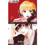 その先はプライベートです【マイクロ】 12（小学館） [電子書籍]