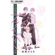 その先はプライベートです【マイクロ】 14（小学館） [電子書籍]