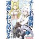 チート魔術で運命をねじ伏せる モバMAN DIGITAL COMICS 4（小学館） [電子書籍]