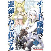 チート魔術で運命をねじ伏せる モバMAN DIGITAL COMICS 4（小学館） [電子書籍]
