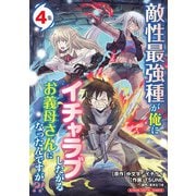 敵性最強種が俺にイチャラブしたがるお義母さんになったんですが？！ モバMAN DIGITAL COMICS 4（小学館） [電子書籍]