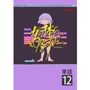 女の体をゆるすまで【単話】 12（小学館） [電子書籍]