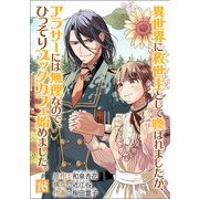 異世界に救世主として喚ばれましたが、アラサーには無理なので、ひっそりブックカフェ始めました。【単話】 16（小学館） [電子書籍]