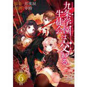 九条学園生徒会は交わる【単話】 6（小学館） [電子書籍]