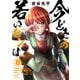 【新装版】今どきの若いモンは 8（小学館） [電子書籍]