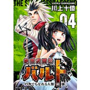 絶頂武闘伝バルト -バカでもなれる人類最強- 4（小学館） [電子書籍]