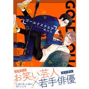ゴールドスクエア 【電子コミック限定特典付き】（双葉社） [電子書籍]