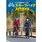 最新スポーツバイク入門ガイド（笠倉出版社） [電子書籍]