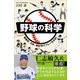 野球の科学（SBクリエイティブ） [電子書籍]