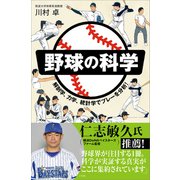 野球の科学（SBクリエイティブ） [電子書籍]
