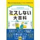 ミスしない大百科（SBクリエイティブ） [電子書籍]