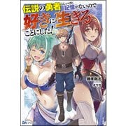 伝説の勇者らしいけど、記憶がないので好きに生きることにした！（ぶんか社） [電子書籍]