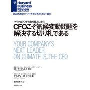 CFOこそ気候変動問題を解決する切り札である（ダイヤモンド社） [電子書籍]