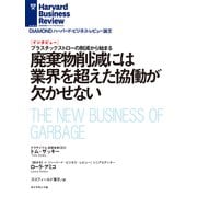 廃棄物削減には業界を超えた協働が欠かせない（インタビュー）（ダイヤモンド社） [電子書籍]