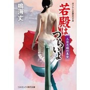 若殿はつらいよ 三日月城の美女（コスミック出版） [電子書籍]