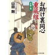 お助け裏同心 重蔵組 奇跡の剣（コスミック出版） [電子書籍]