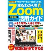 まるわかり！！ Zoom活用ガイド（コスミック出版） [電子書籍]