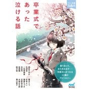 卒業式であった泣ける話（マイナビ出版） [電子書籍]