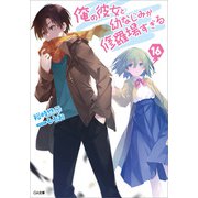 俺の彼女と幼なじみが修羅場すぎる16（SBクリエイティブ） [電子書籍]