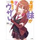 友達の妹が俺にだけウザい7（SBクリエイティブ） [電子書籍]