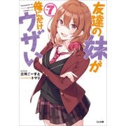 友達の妹が俺にだけウザい7（SBクリエイティブ） [電子書籍]
