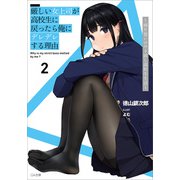 厳しい女上司が高校生に戻ったら俺にデレデレする理由2 ～両片思いのやり直し高校生生活～（SBクリエイティブ） [電子書籍]