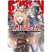 ゴブリンスレイヤー14（SBクリエイティブ） [電子書籍]