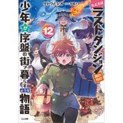 たとえばラストダンジョン前の村の少年が序盤の街で暮らすような物語12（SBクリエイティブ） [電子書籍]