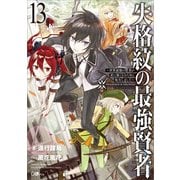 失格紋の最強賢者13 ～世界最強の賢者が更に強くなるために転生しました～（SBクリエイティブ） [電子書籍]