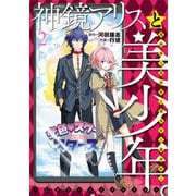 神鏡アリスと美少年と美少年と美少年と美少年と美少年。～乙女ゲームロワイヤル～ 2（ヒーローズコミックス ふらっと）（ヒーローズ） [電子書籍]