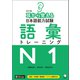 （音声DL付）改訂版 耳から覚える日本語能力試験 語彙トレーニングN1（アルク） [電子書籍]