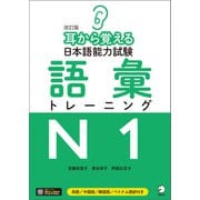 （音声DL付）改訂版 耳から覚える日本語能力試験 語彙トレーニングN1（アルク） [電子書籍]