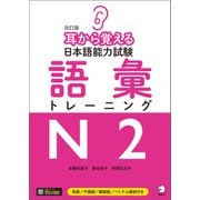 （音声DL付）改訂版 耳から覚える日本語能力試験 語彙トレーニングN2（アルク） [電子書籍]