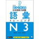 （音声DL付）改訂版 耳から覚える日本語能力試験 語彙トレーニングN3（アルク） [電子書籍]