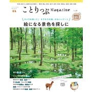 ことりっぷマガジン Vol.28 2021春（昭文社） [電子書籍]