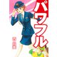 パワフル（ゴマブックス） [電子書籍]