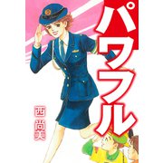 パワフル（ゴマブックス） [電子書籍]