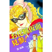 怪傑お化粧仮面見参！（ゴマブックス） [電子書籍]