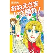 おねえさま いざ勝負！（ゴマブックス） [電子書籍]