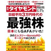 週刊ダイヤモンド 21年3月13日号（ダイヤモンド社） [電子書籍]