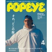 POPEYE（ポパイ） 2021年 4月号 （それ、どこの服？ 知ってるつもりで、よくわかっていなかったブランドのこと。）（マガジンハウス） [電子書籍]