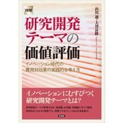 【図解】研究開発テーマの価値評価（言視舎） [電子書籍]