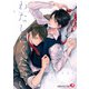 わたしにください【イラスト入り】（白泉社） [電子書籍]