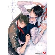 わたしにください【イラスト入り】（白泉社） [電子書籍]