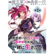 魔剣使いの元少年兵は、元敵幹部のお姉さんと一緒に生きたい（単話版）第2話（フレックスコミックス） [電子書籍]